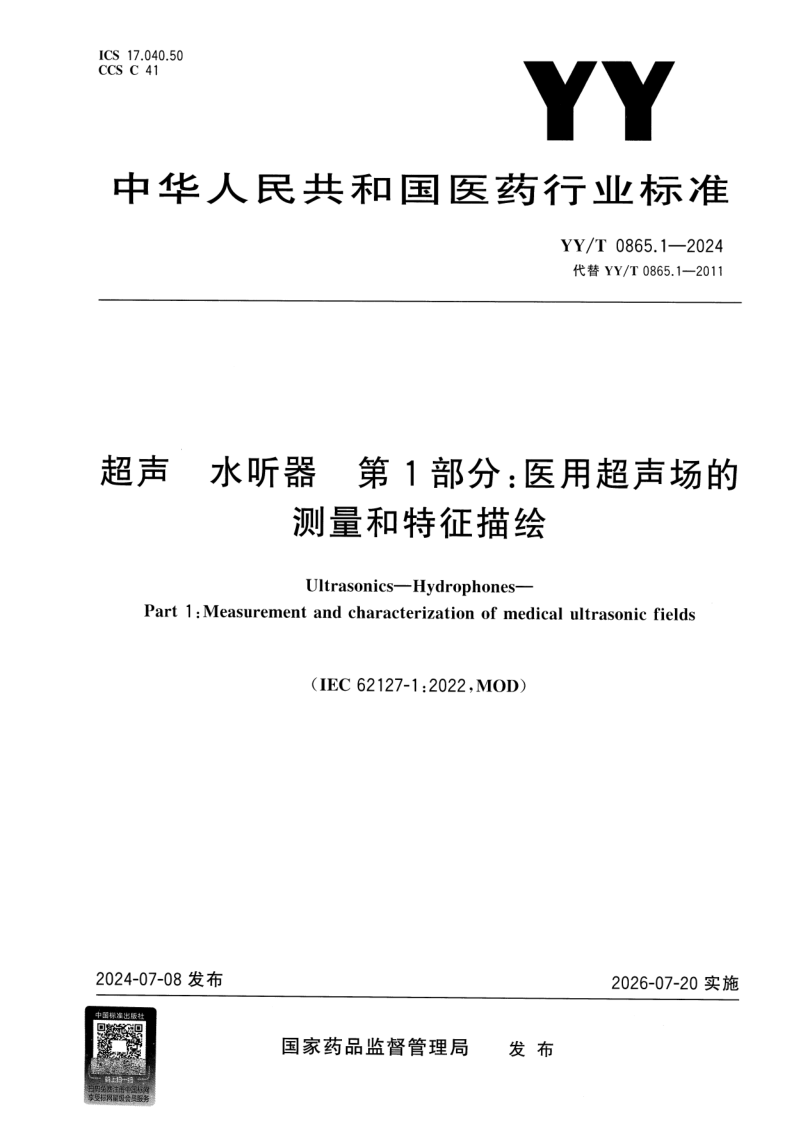 YY_T 0865.1-2024.png