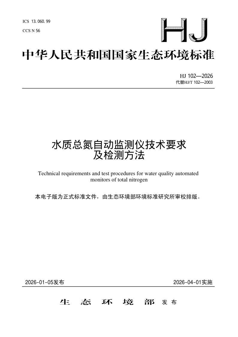 HJ 102-2026 水质总氮自动监测仪技术要求及检测方法(发布稿)
