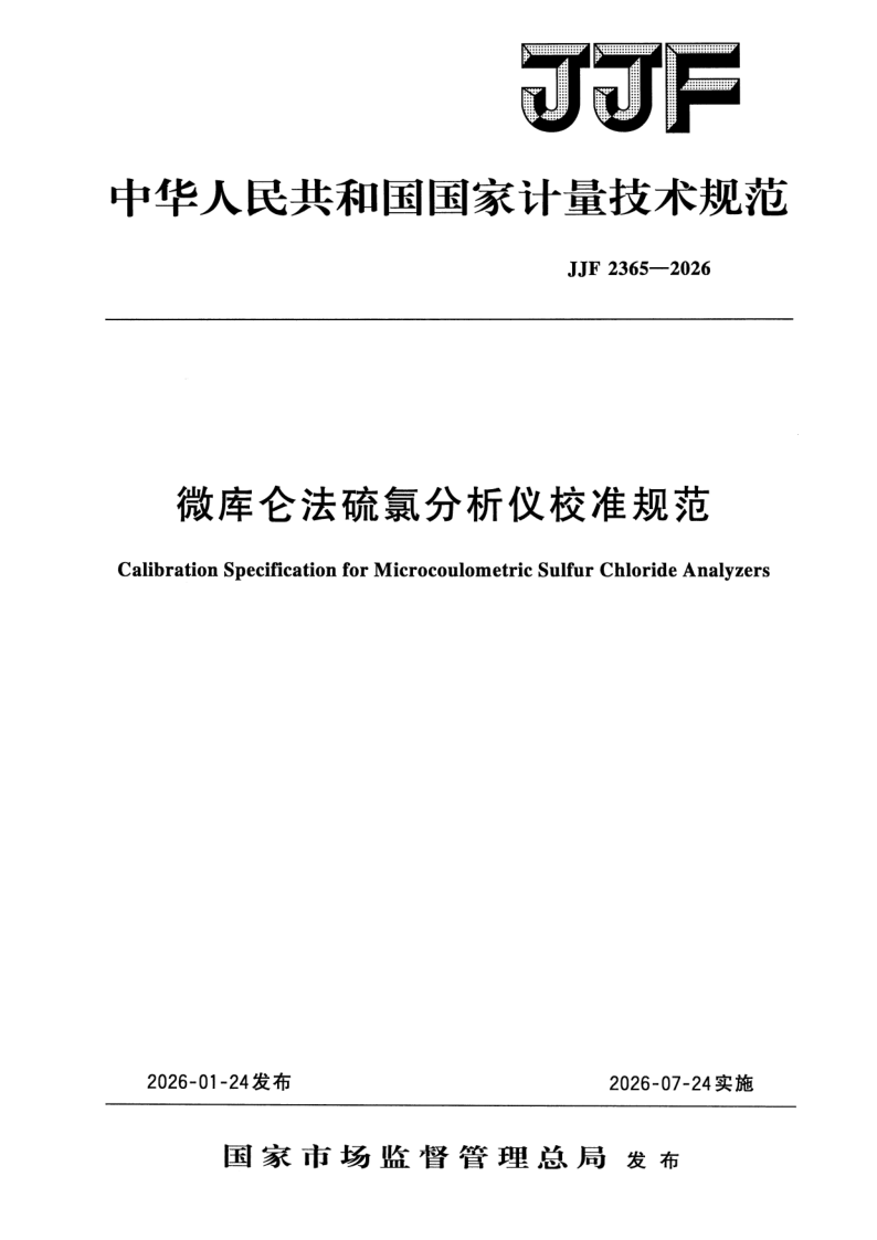 JJF 2365-2026 微库仑法硫氯分析仪校准规范