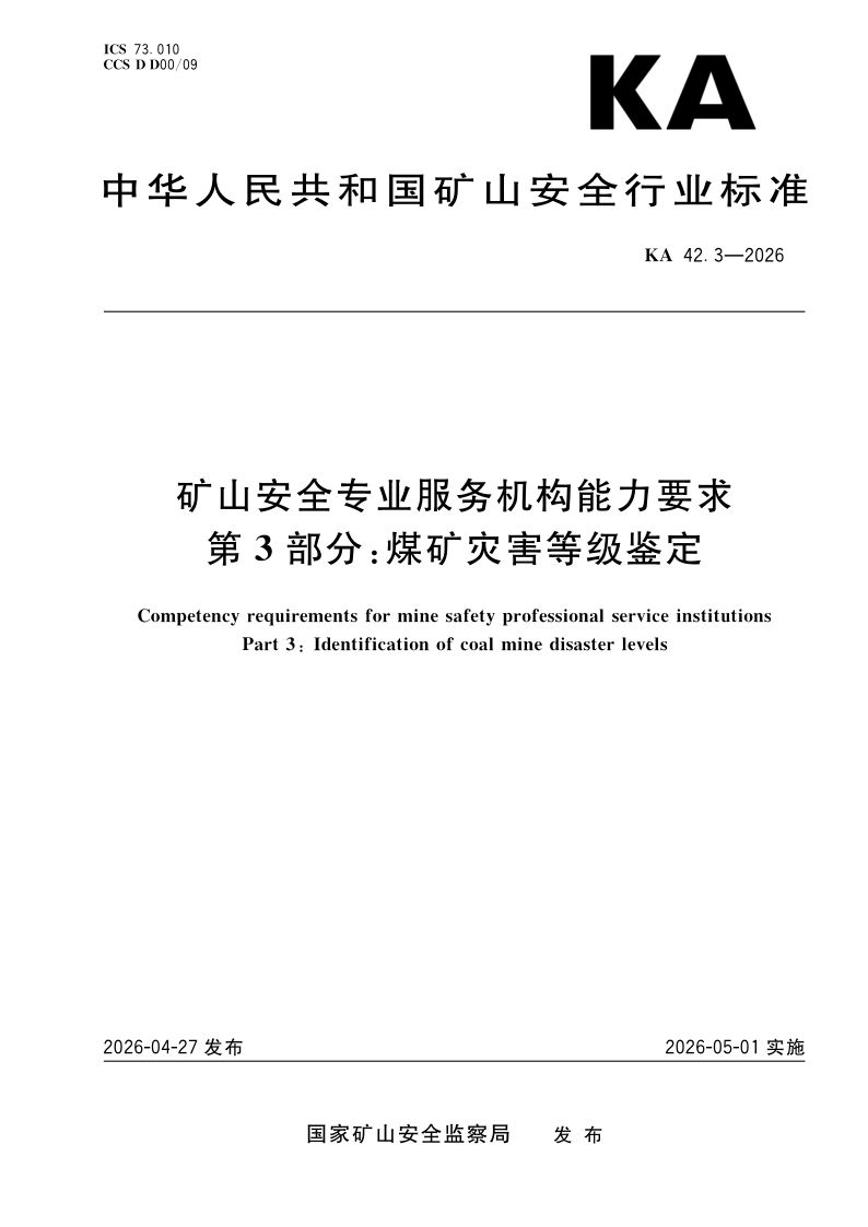 KA 42.3-2026 矿山安全专业服务机构能力要求第3部分：煤矿灾害等级鉴定(发布稿)
