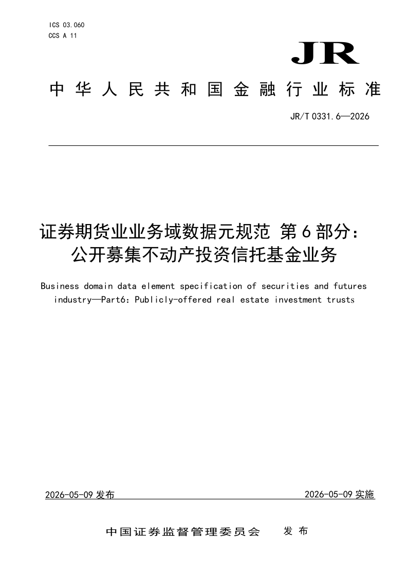 JR/T 0331.6-2026 证券期货业业务域数据元规范 第6部分：公开募集不动产投资信托基金业务(发布稿)