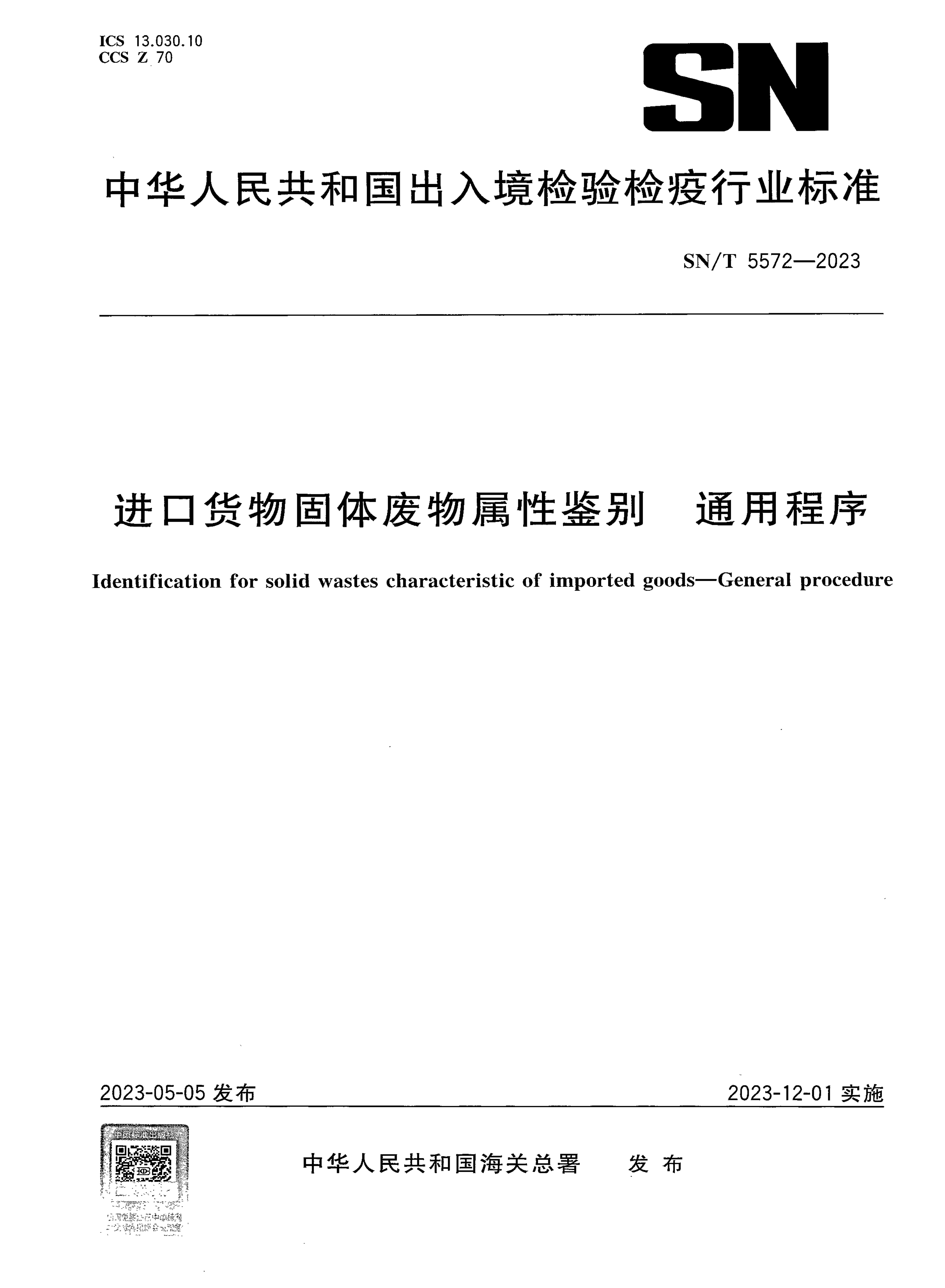 SN/T 5572-2023 进口货物固体废物属性鉴别 通用程序