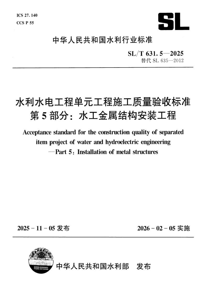 SL/T 631.5-2025 水利水电工程单元工程施工质量验收标准 第5部分：水工金属结构安装工程(附条文说明)