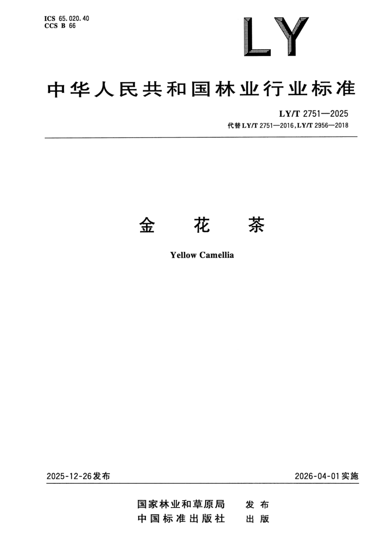 LY/T 2751-2025 金花茶
