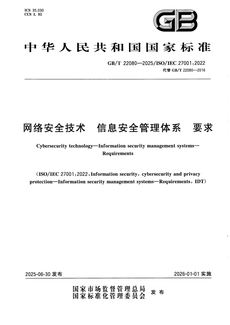GB/T 22080-2025 网络安全技术 信息安全管理体系 要求