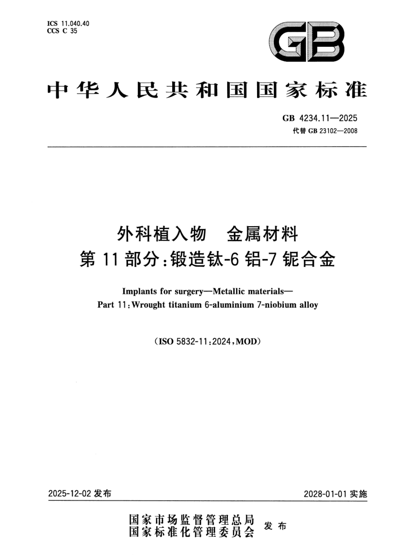 GB 4234.11-2025.png