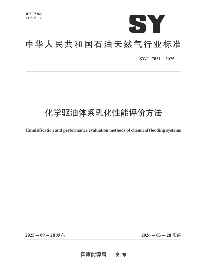 SY_T 7851-2025.png