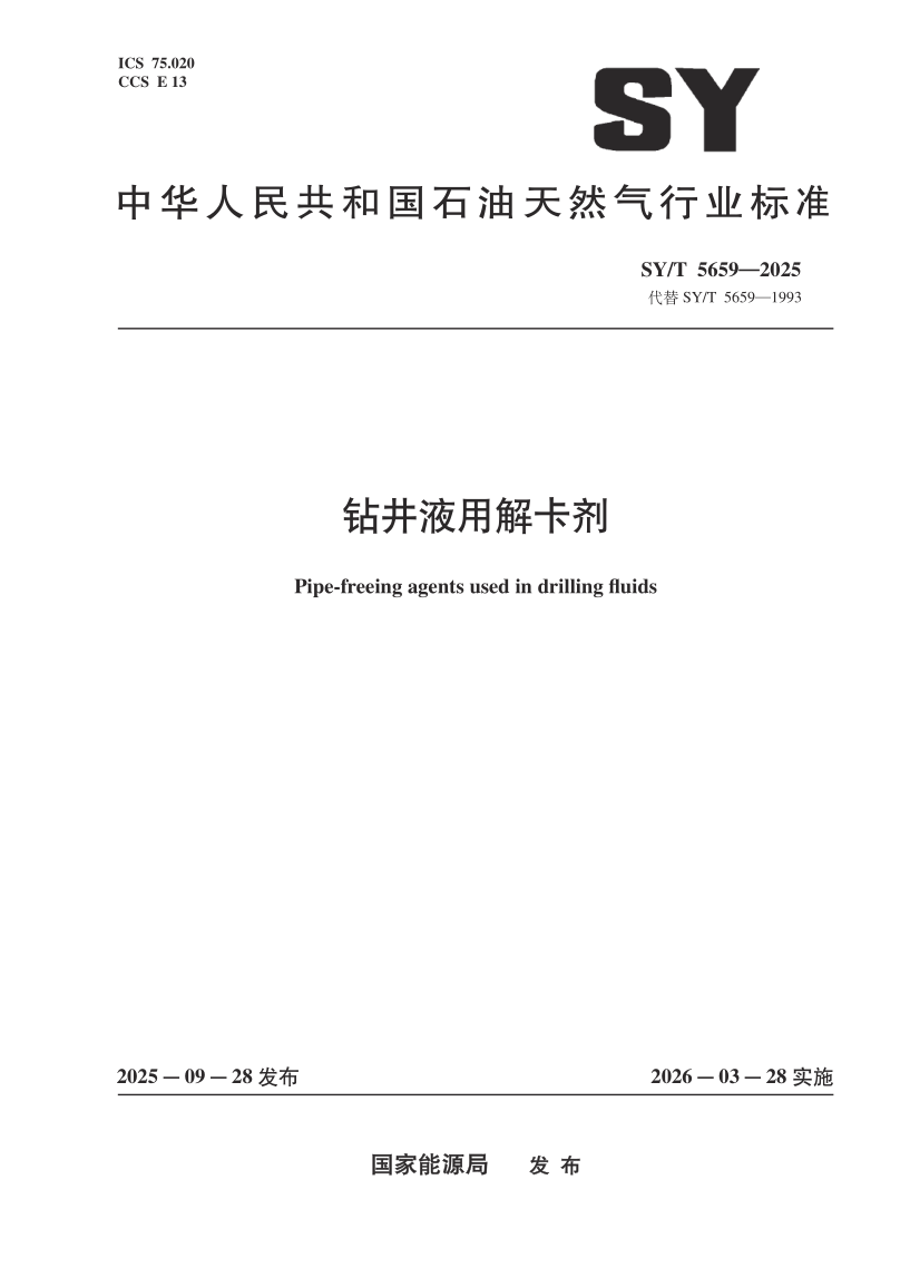 SY_T 5659-2025.png