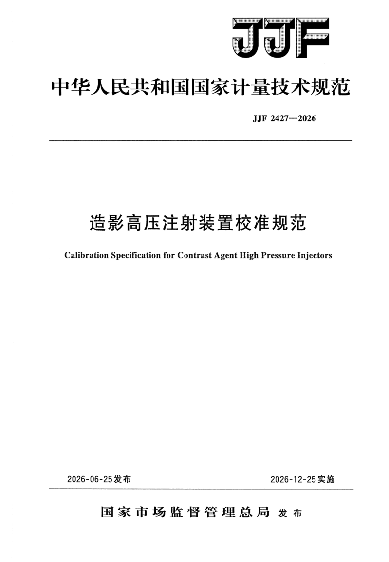 JJF 2427-2026.png