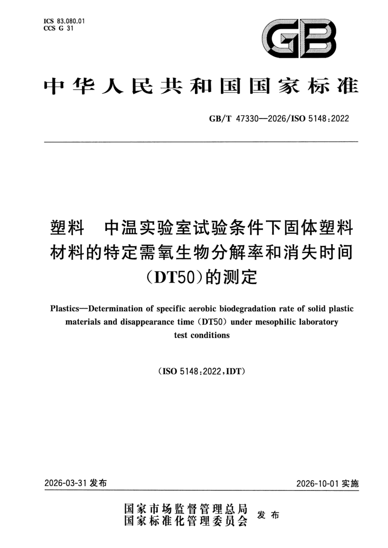 GB_T 47330-2026.png