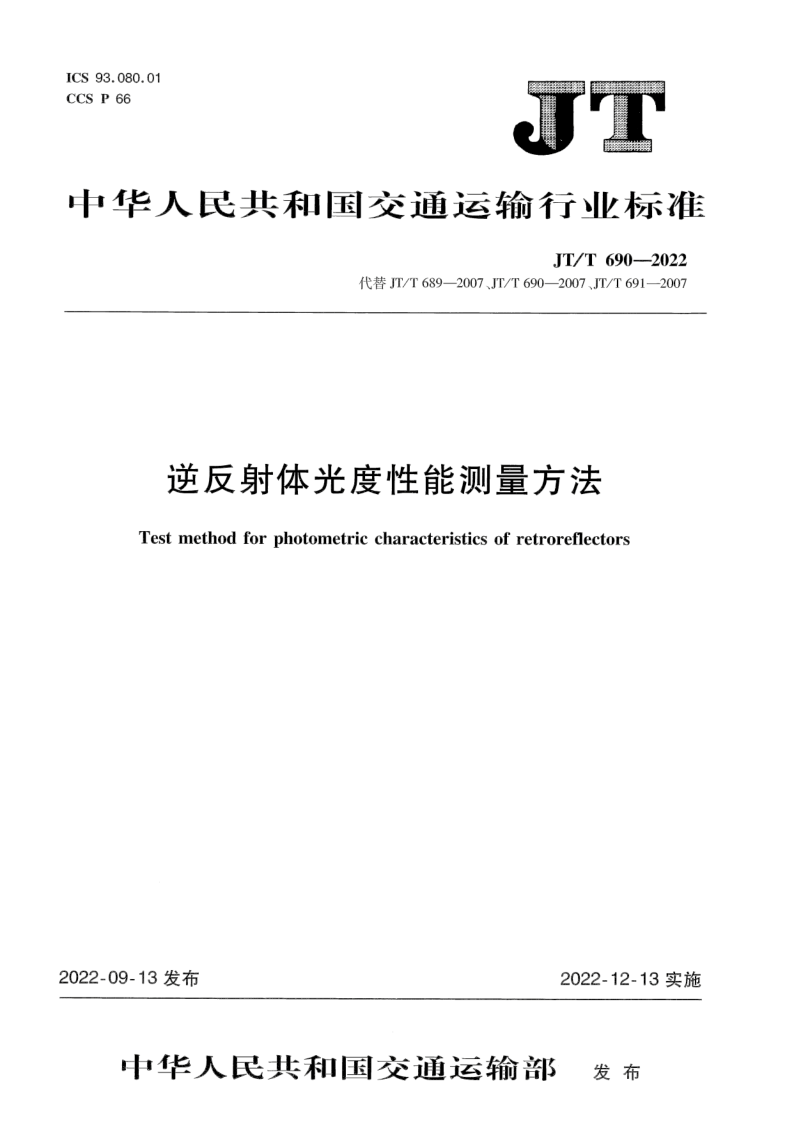 JT/T 690-2022 逆反射体光度性能测量方法