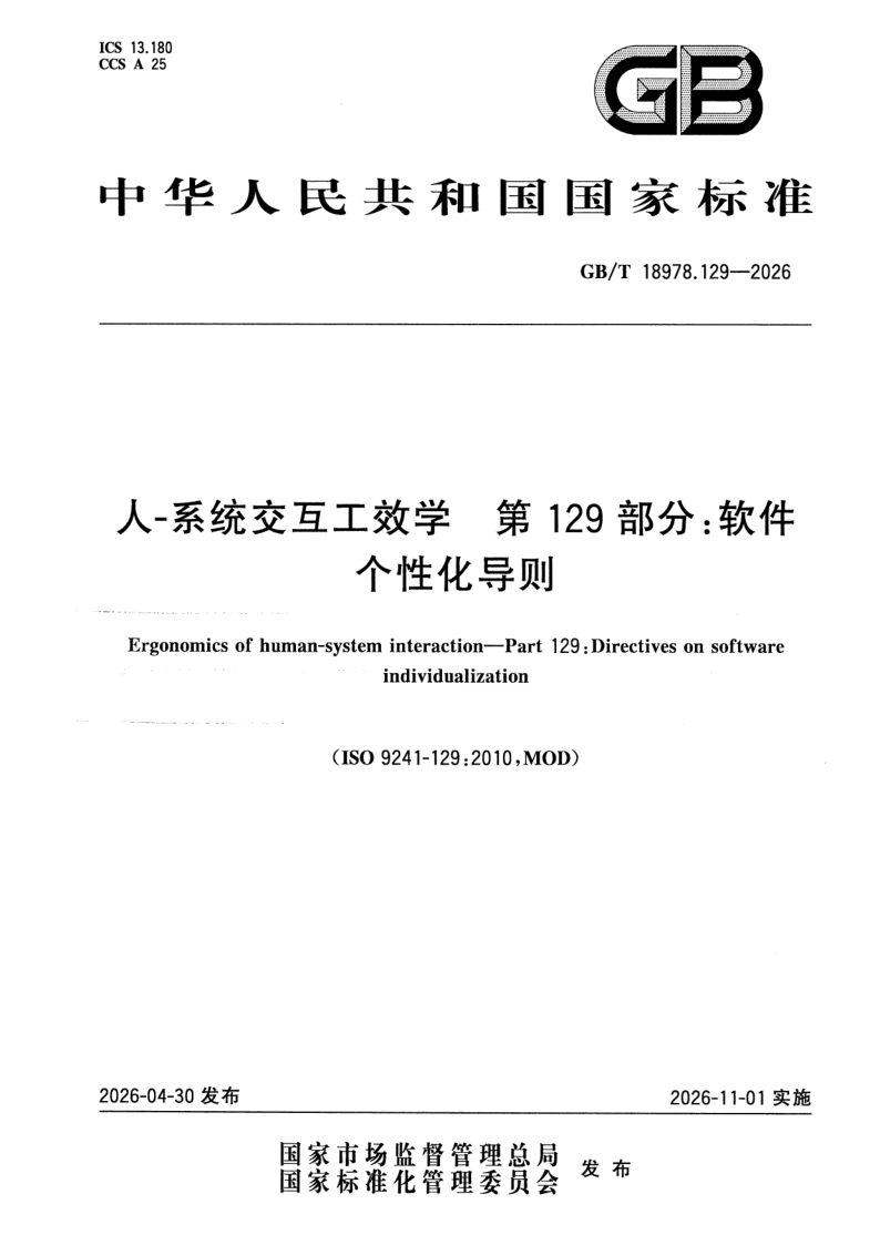 GB_T 18978.129-2026.png