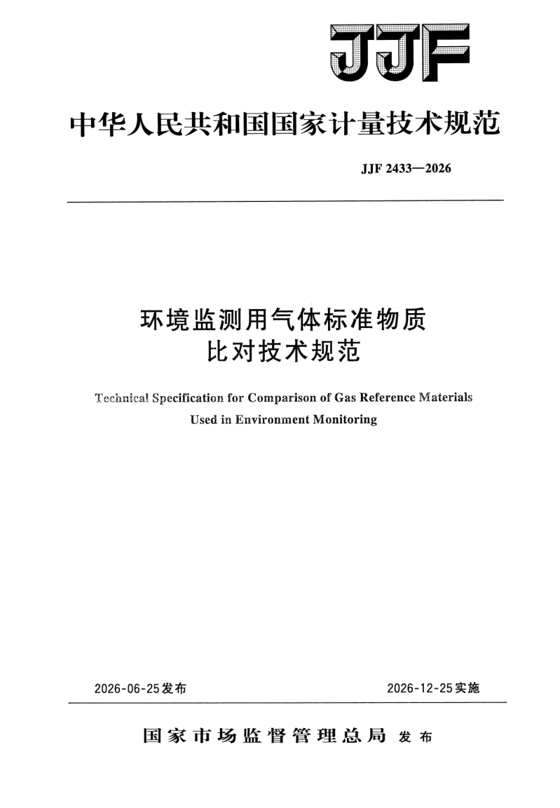 JJF 2433-2026.png
