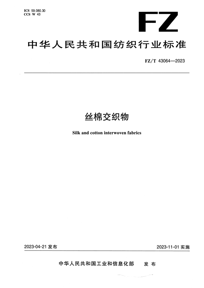 FZ_T 43064-2023.png