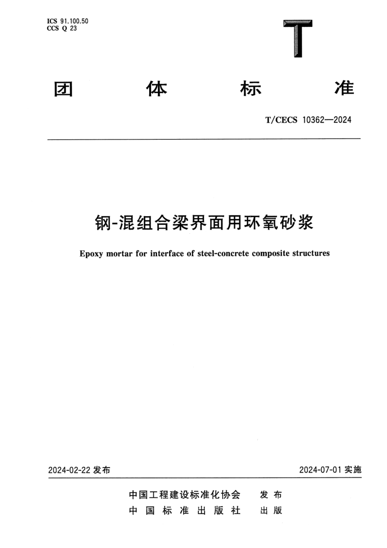 T_CECS 10362-2024.png