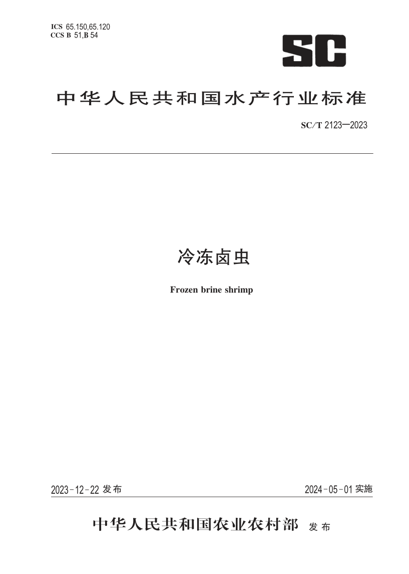 SC/T 2123-2023 冷冻卤虫(发布稿)