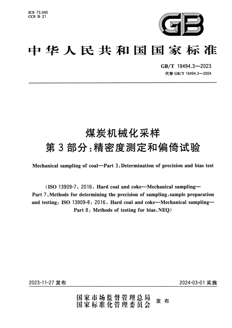 GB_T 19494.3-2023.png
