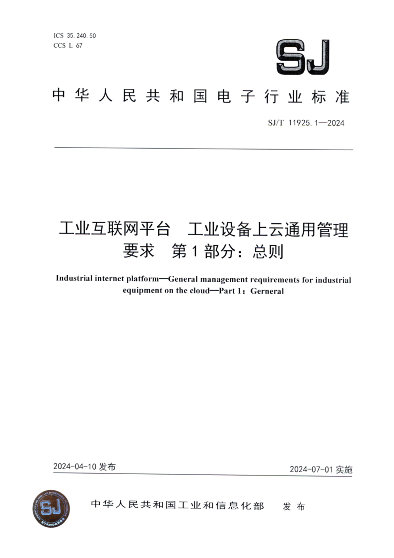 SJ_T 11925.1-2024.png