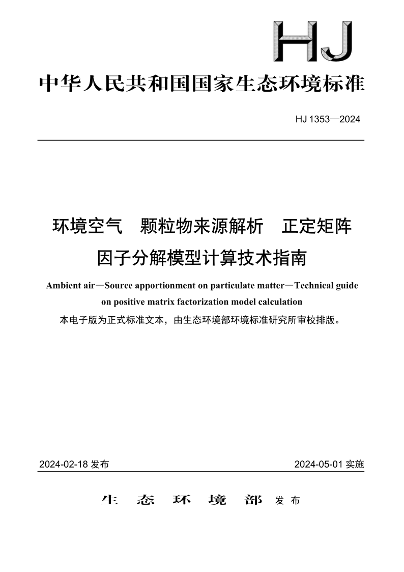 HJ 1353-2024.png