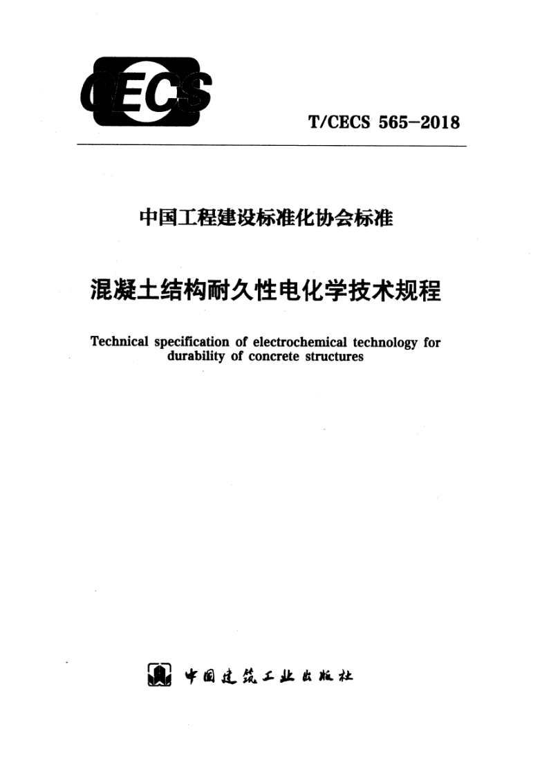 T_CECS 565-2018.png