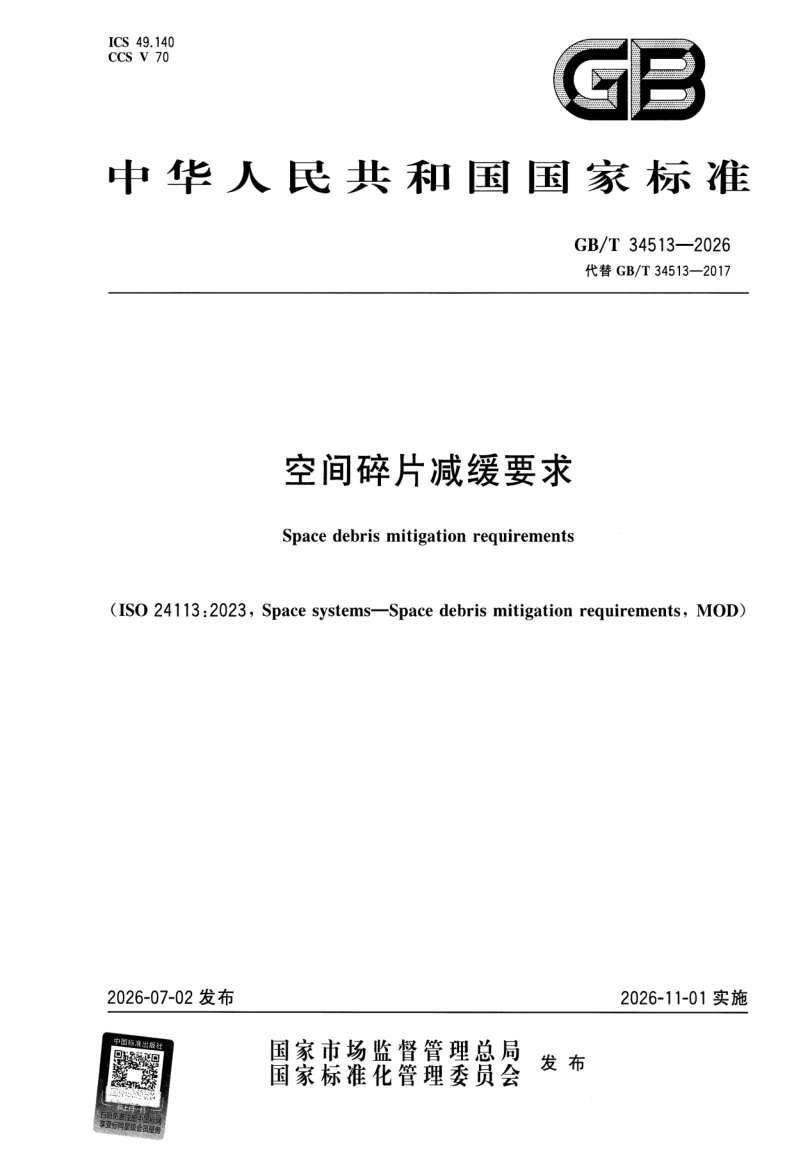 GB_T 34513-2026.png