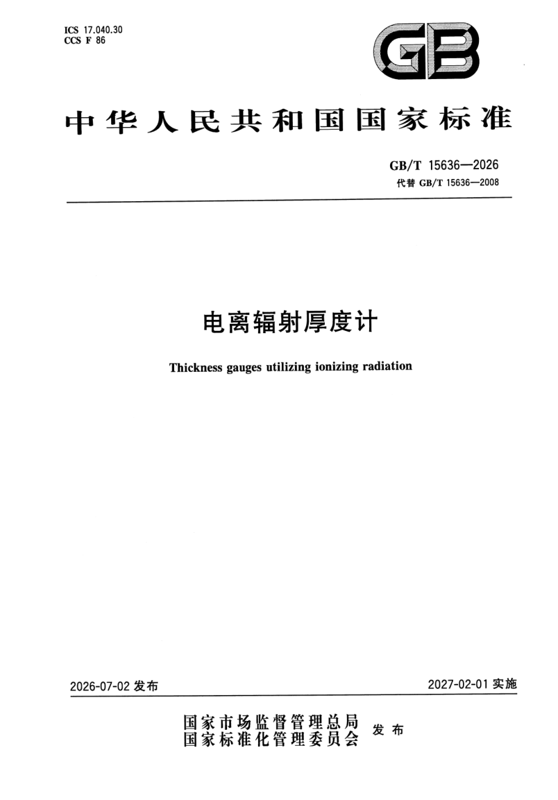 GB_T 15636-2026.png