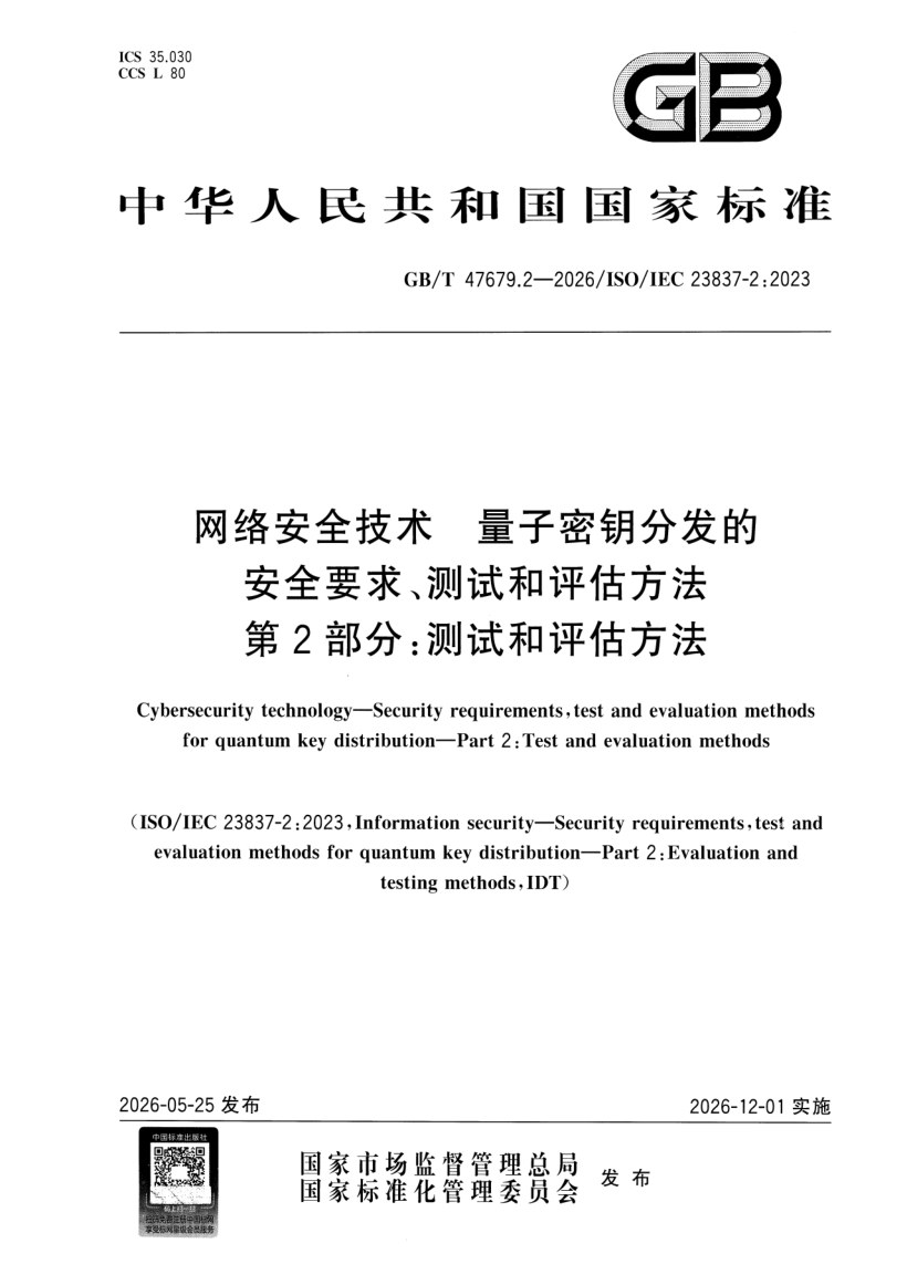 GB_T 47679.2-2026.png