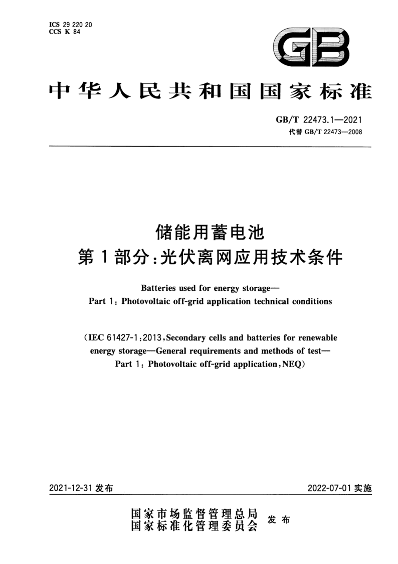 GB_T 22473.1-2021.png