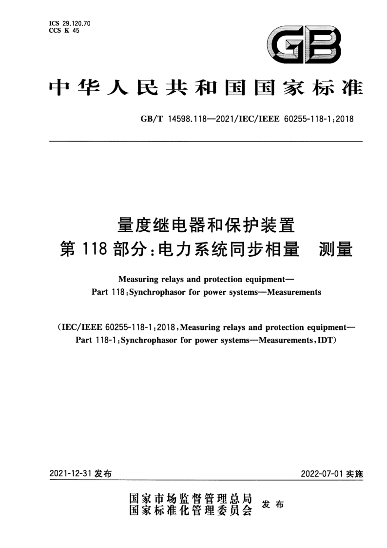 GB_T 14598.118-2021.png