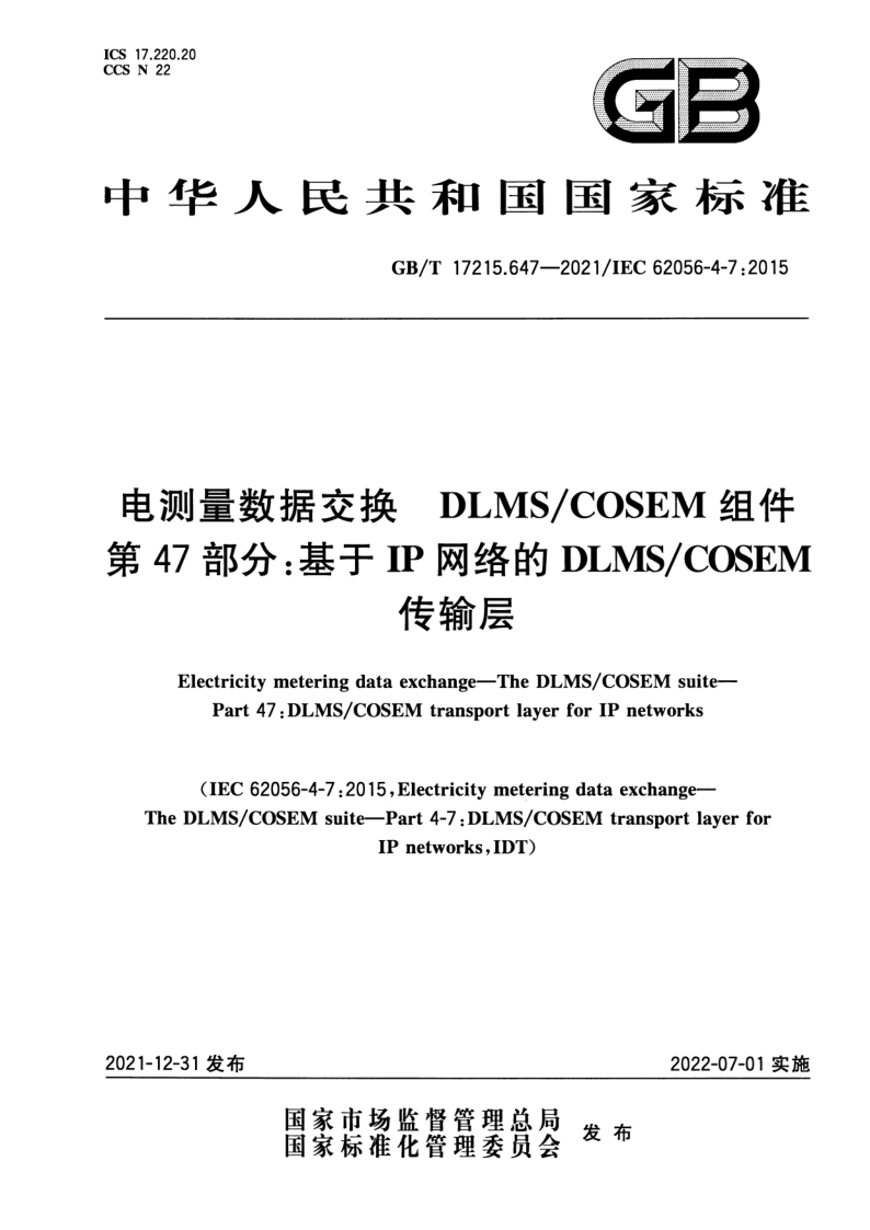 GB_T 17215.647-2021.png