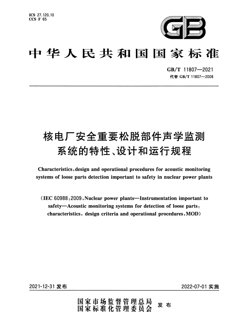 GB_T 11807-2021.png
