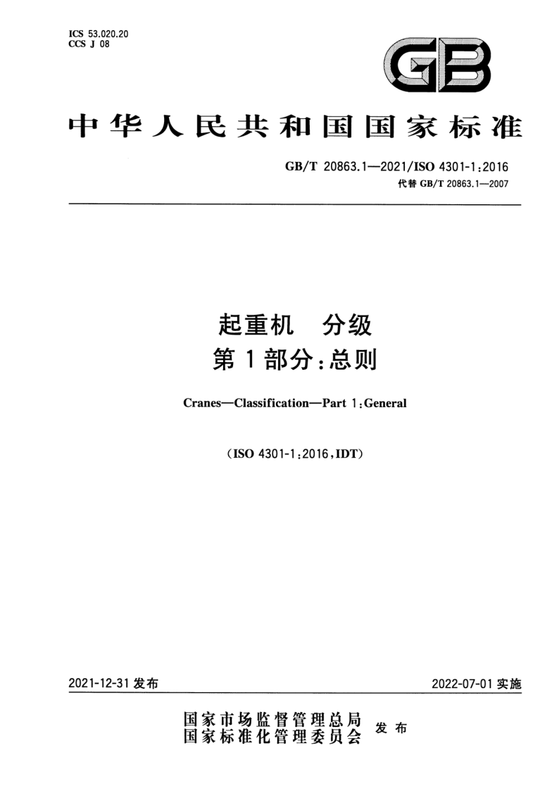GB_T 20863.1-2021.png