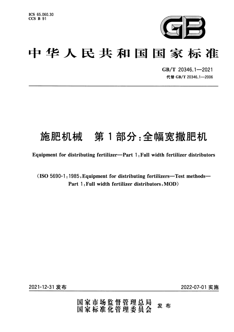 GB_T 20346.1-2021.png