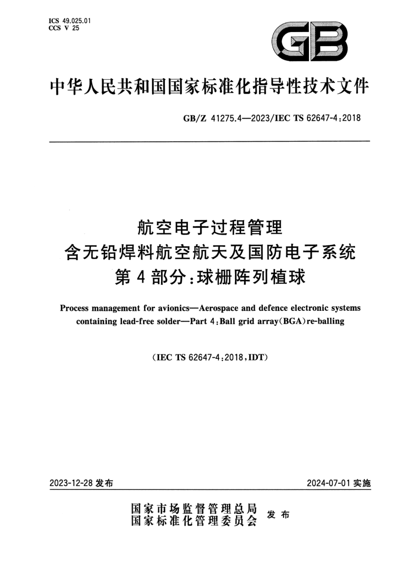 GB_Z 41275.4-2023.png