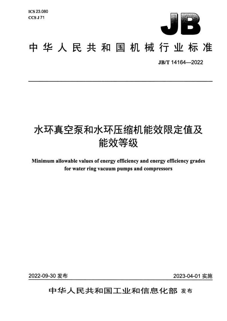 JB_T 14164-2022.png