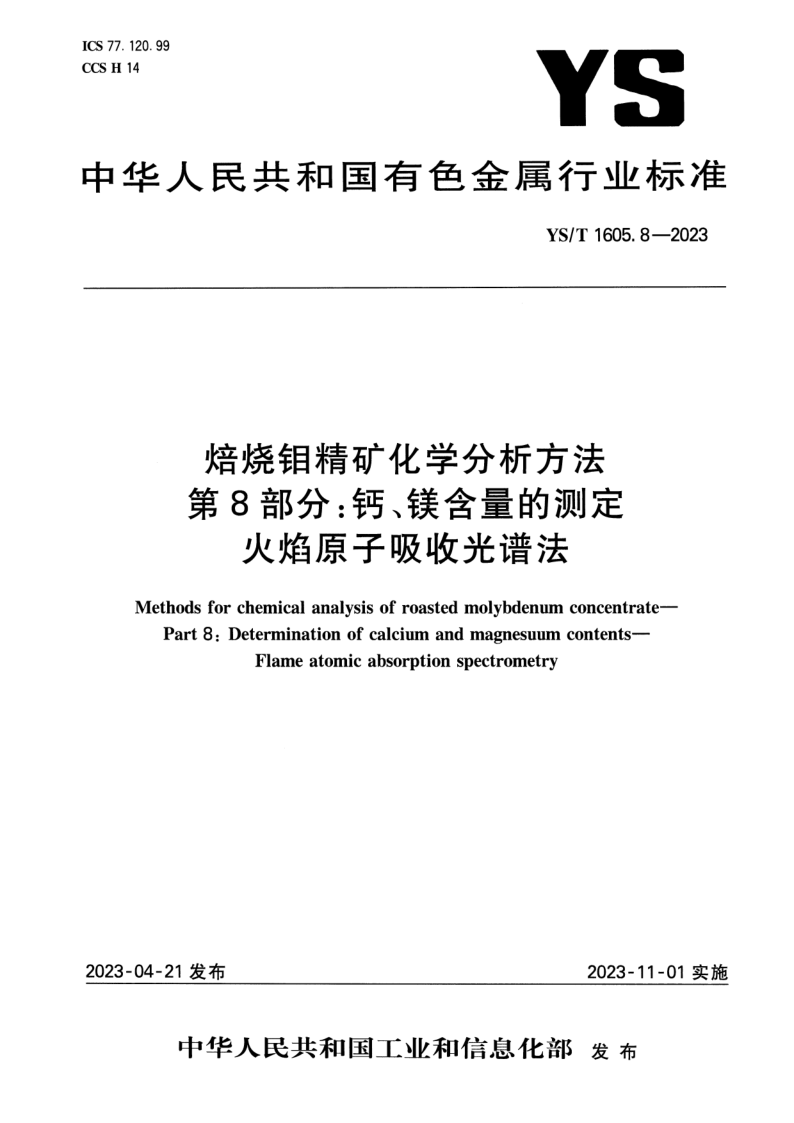 YS_T 1605.8-2023.png