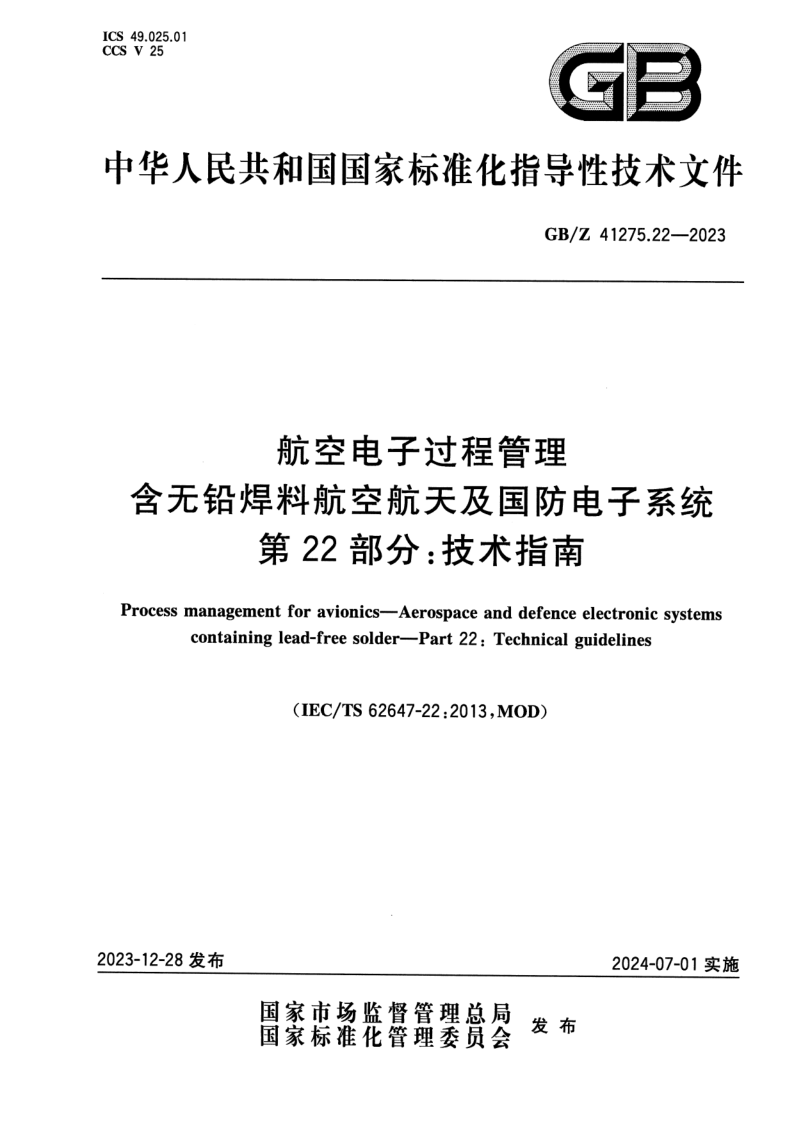 GB_Z 41275.22-2023.png
