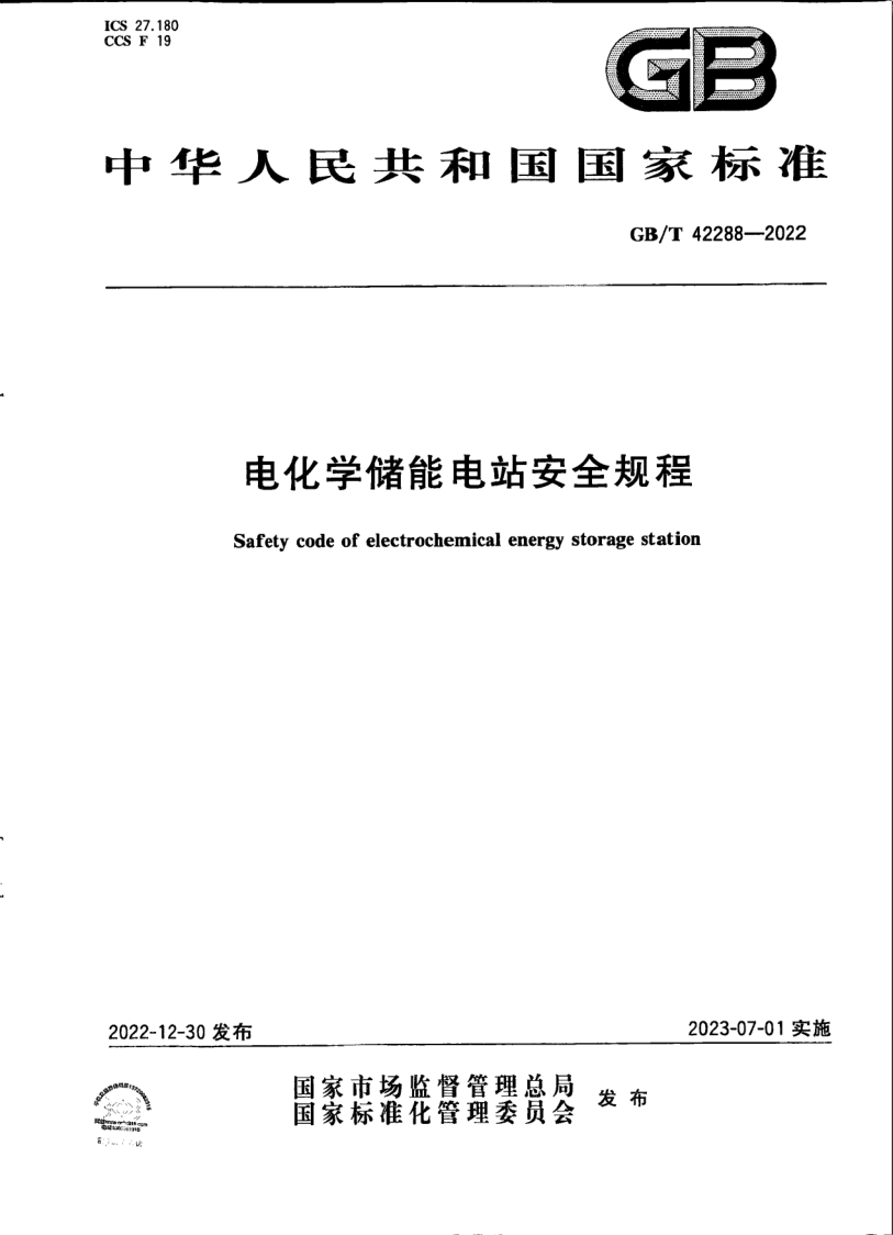GB/T 42288-2022 电化学储能电站安全规程