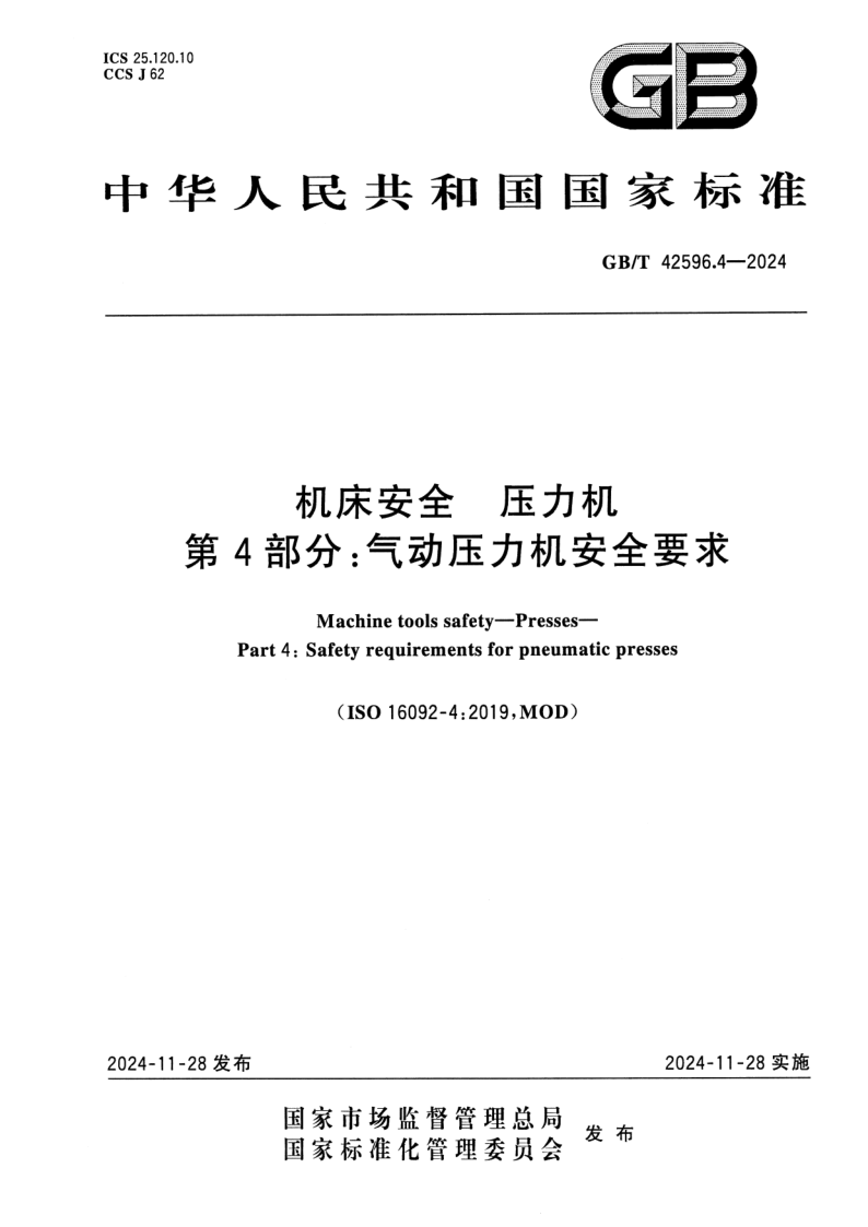 GB_T 42596.4-2024.png