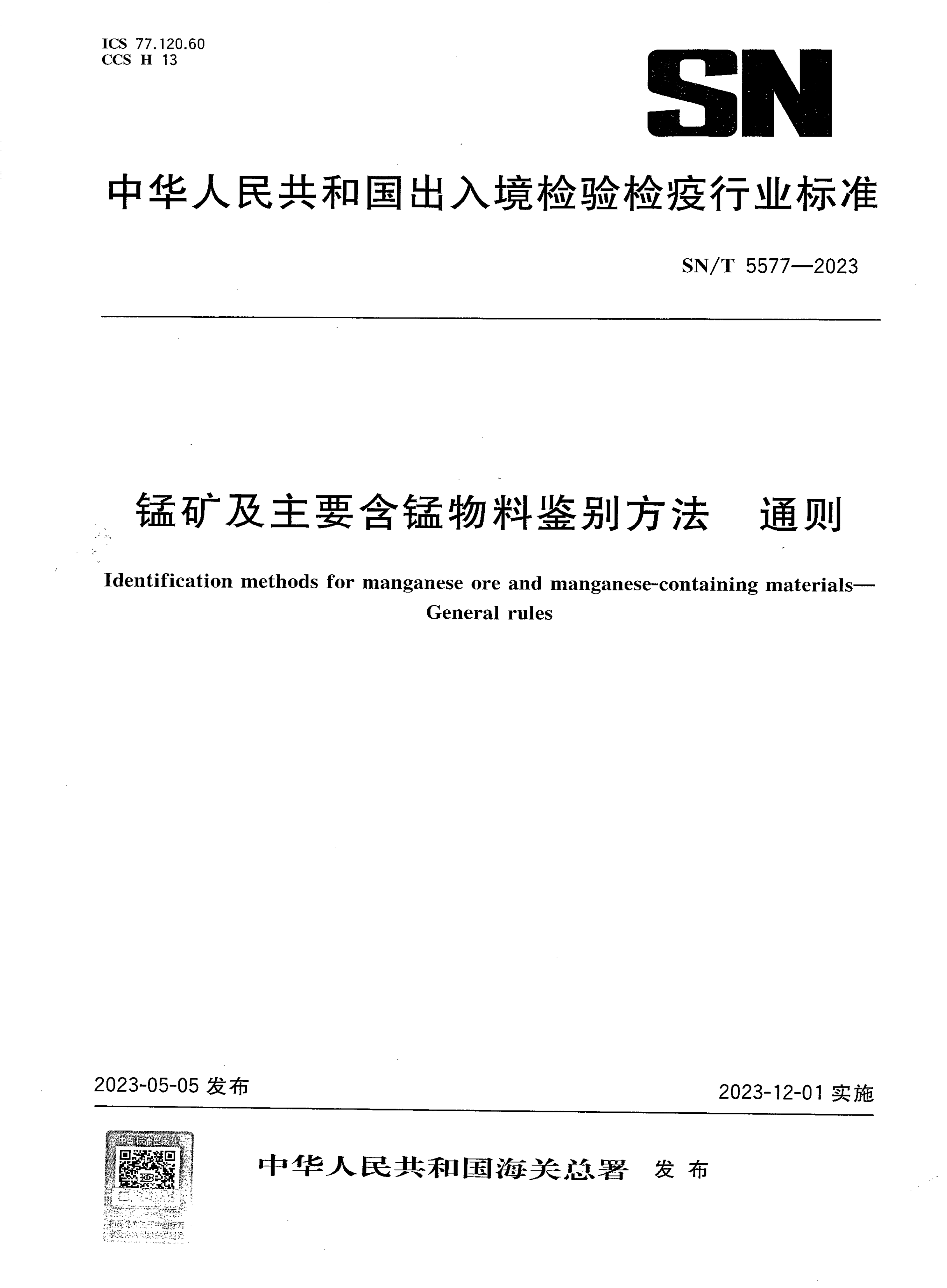 SN_T 5577-2023.png