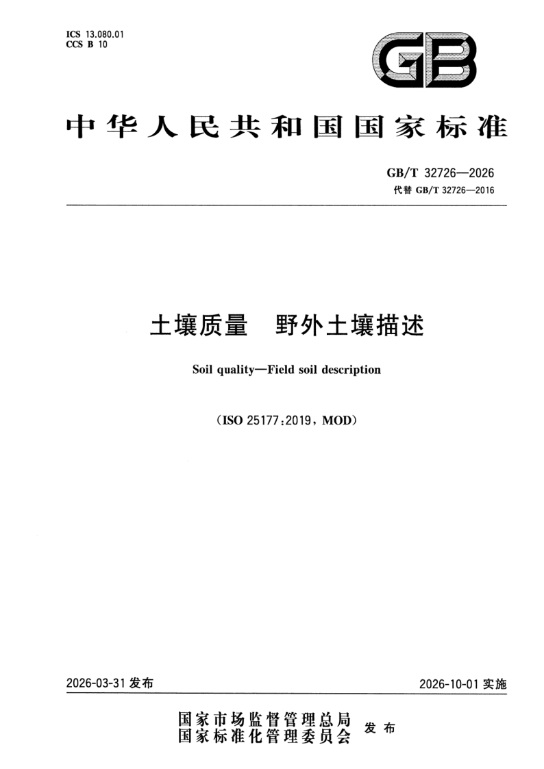 GB_T 32726-2026.png