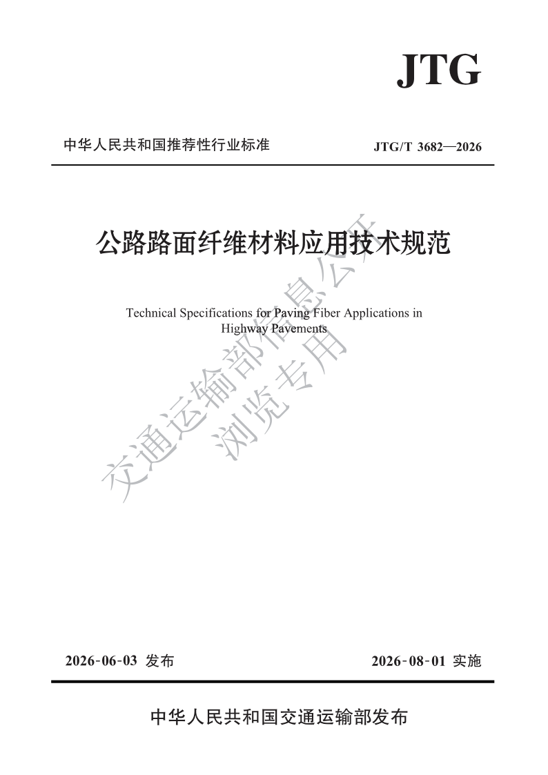 JTG_T 3682-2026.png