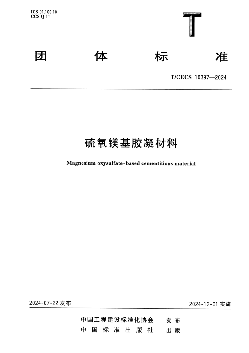T/CECS 10397-2024 硫氧镁基胶凝材料
