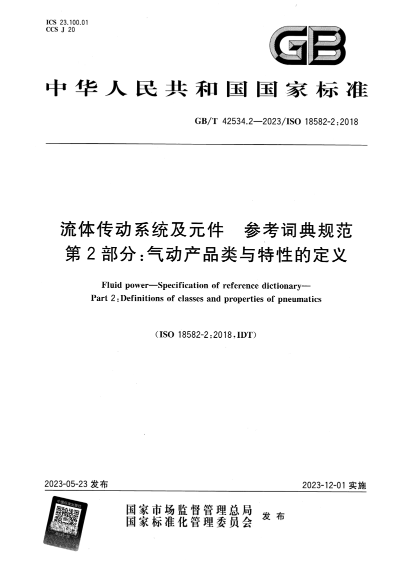 GB_T 42534.2-2023.png