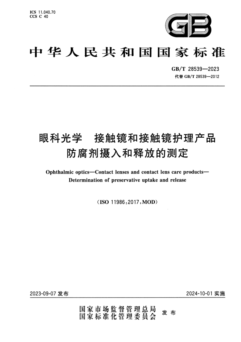 GB_T 28539-2023.png