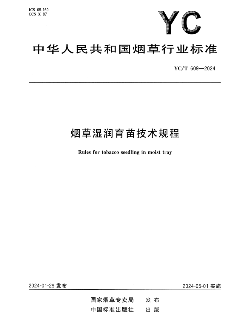 YC/T 609-2024 烟草湿润育苗技术规程
