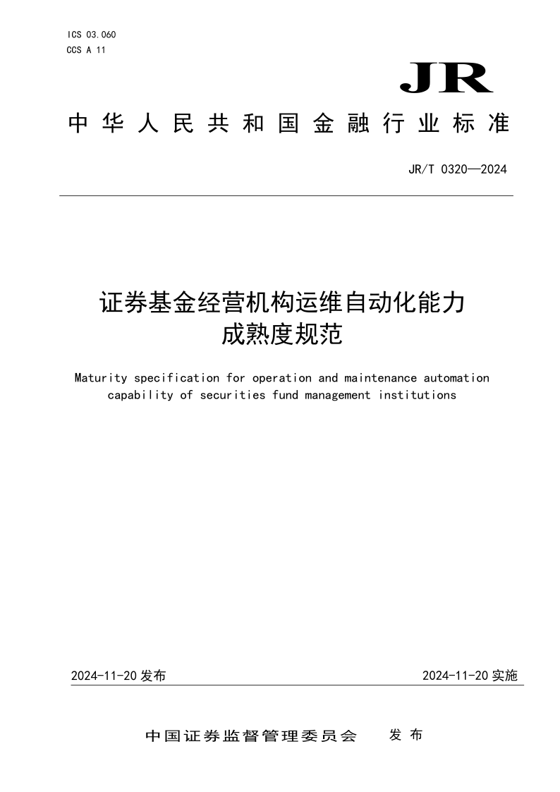 JR/T 0320-2024 证券基金经营机构运维自动化能力成熟度规范(发布稿)