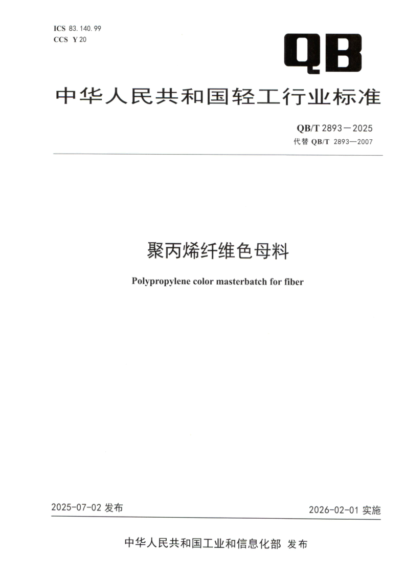 QB/T 2893-2025 聚丙烯纤维色母料