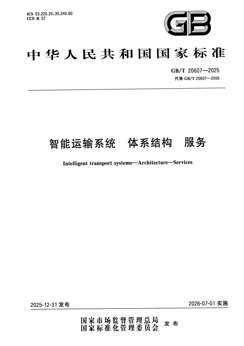 GB/T 20607-2025 智能运输系统  体系结构  服务