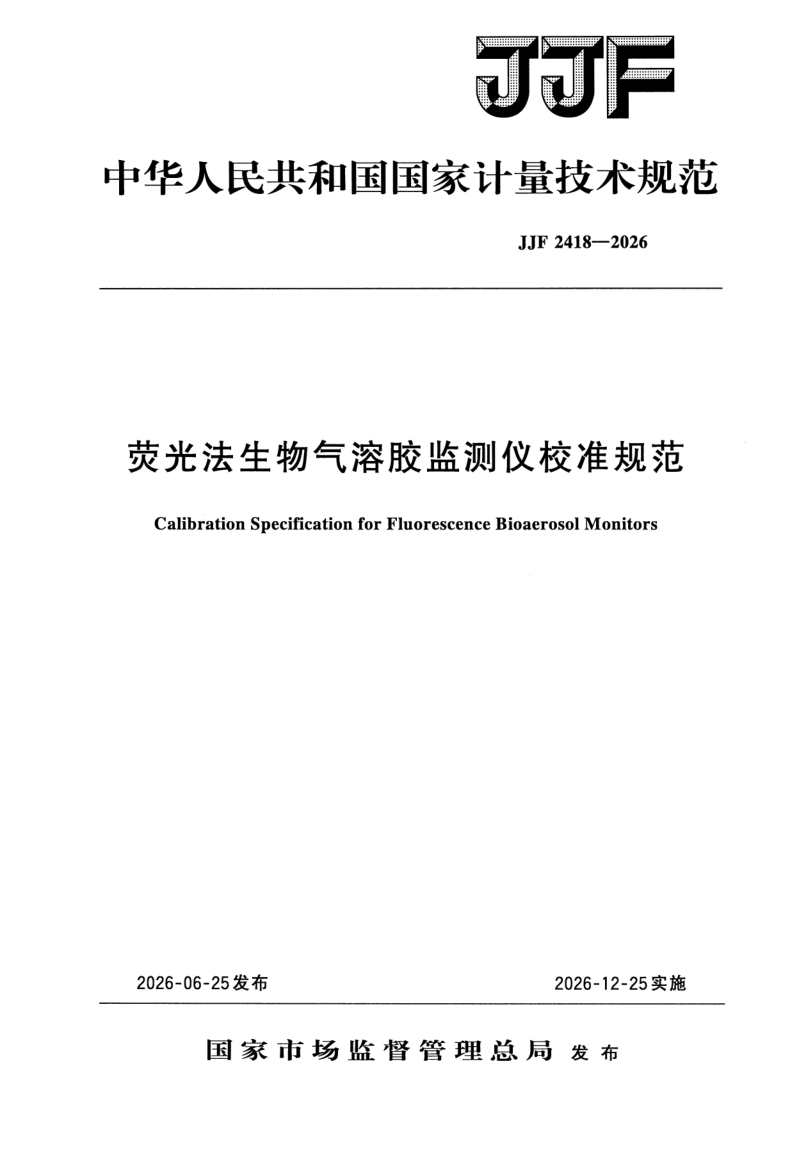 JJF 2418-2026.png